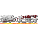 進撃の史提芬 (attack on steven)