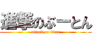 進撃のぶーとん (attack on titan)