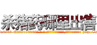 杀猪药哪里出售 (杀猪药哪里出售【电-186x2687x6963-Q278180069元-吉-药-业】我们做的是长期生意,靠的是老客户长期支持 http://sngk.net/7y05SP
)