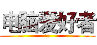 电脑爱好者 (协会)