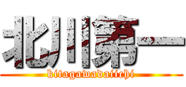 北川第一 (kitagawadaiichi)
