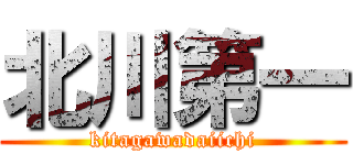 北川第一 (kitagawadaiichi)