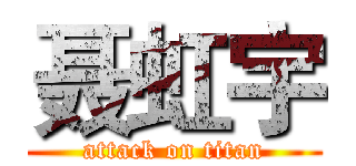 聂虹宇 (attack on titan)