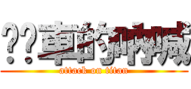 垃圾車的吶喊 (attack on titan)