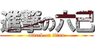 進撃の六己 (attack on titan)