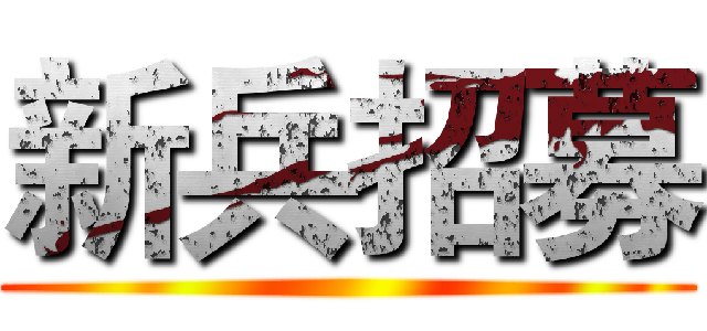 新兵招募 ()