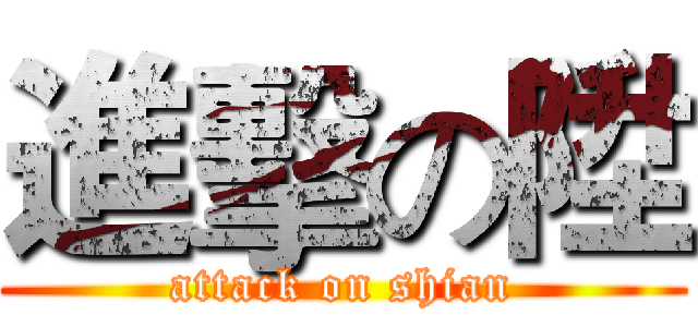 進擊の陞 (attack on shian)