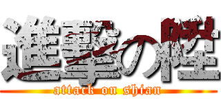 進擊の陞 (attack on shian)