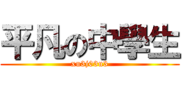 平凡の中學生 (xu3j03u3)