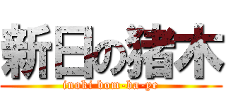 新日の猪木 (inoki bom-ba-ye)