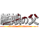 艦娘の父 (Koike  Tsubasa)