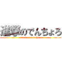 進撃のでんちょろ (attack on denchoro)