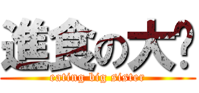 進食の大姊 (eating big sister)