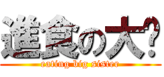 進食の大姊 (eating big sister)