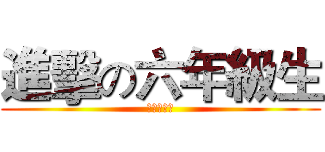 進擊の六年級生 (新和の攻擊)