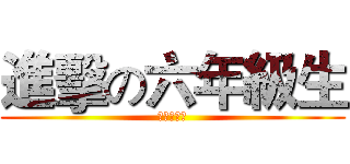 進擊の六年級生 (新和の攻擊)