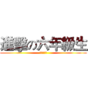 進擊の六年級生 (新和の攻擊)