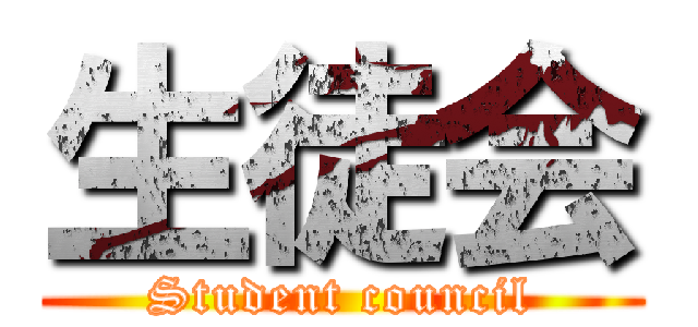 生徒会 (Student council)