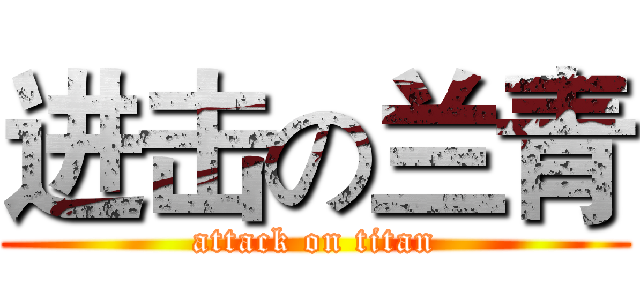 进击の兰青 (attack on titan)