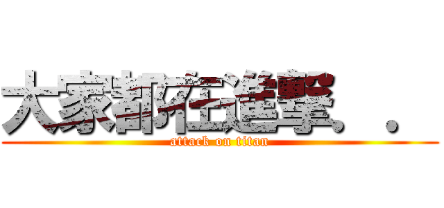 大家都在進撃．． (attack on titan)