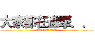 大家都在進撃．． (attack on titan)