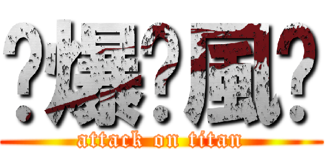 ༄爆❁風༄ (attack on titan)