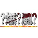 ༄爆❁風༄ (attack on titan)