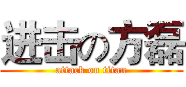 进击の方磊 (attack on titan)