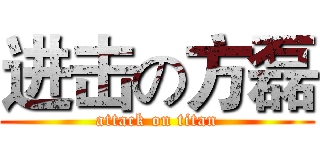 进击の方磊 (attack on titan)