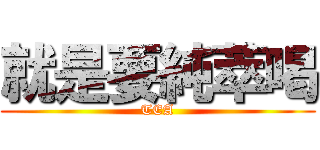 就是要純萃喝 (TEA)