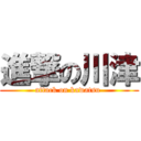 進撃の川津 (attack on kawatsu )