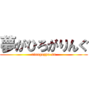 夢がひろがりんぐ (rinngozyu-su)