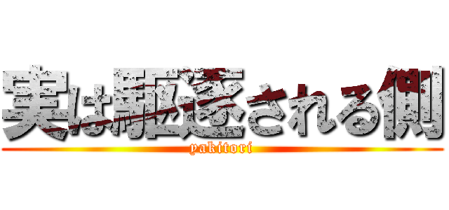 実は駆逐される側 (yakitori)