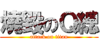 燒毀のＱ總 (attack on titan)