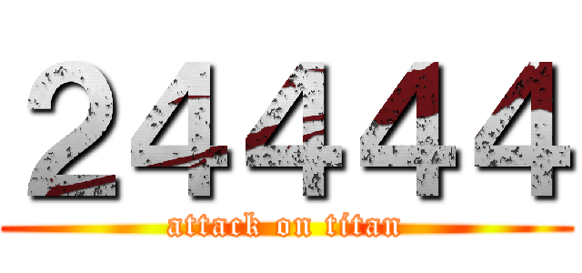２４４４４ (attack on titan)