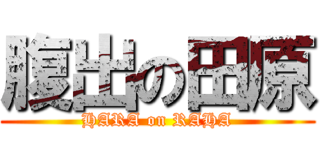 腹出の田原 (HARA on RAHA)