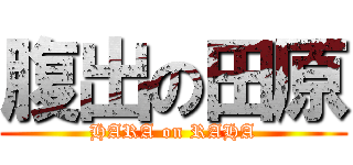 腹出の田原 (HARA on RAHA)