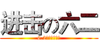 进击の六二 (6.2是无敌的存在)