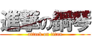 進撃の鋼琴 (attack on titan)