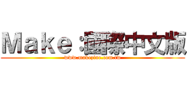 Ｍａｋｅ：國際中文版 (www.makezine.com.tw)