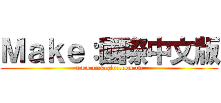 Ｍａｋｅ：國際中文版 (www.makezine.com.tw)