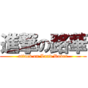 進撃の路華 (attack on Land Rover)