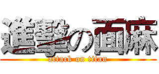 進擊の面麻 (attack on titan)