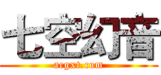 七空幻音 (acgxt.com)