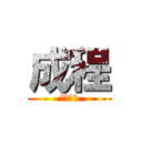 成程 (理解した)