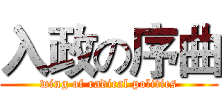 入政の序曲 (wing of radical politics)