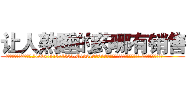 让人熟睡的药哪有销售 (让人熟睡的药哪有销售【电.话156x1318x7580-Q1991936399鑫宏药业】我们做的是长期生意,靠的是老客户长期支持
参考消息网2月20日报道 韩媒称，“剩女多、离婚率高的城市，房价一定会上涨。”这是中国经济学家金岩石2016年12月参加在上海举行的房地产相关论坛时说的话。
)