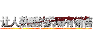 让人熟睡的药哪有销售 (让人熟睡的药哪有销售【电.话156x1318x7580-Q1991936399鑫宏药业】我们做的是长期生意,靠的是老客户长期支持
参考消息网2月20日报道 韩媒称，“剩女多、离婚率高的城市，房价一定会上涨。”这是中国经济学家金岩石2016年12月参加在上海举行的房地产相关论坛时说的话。
)