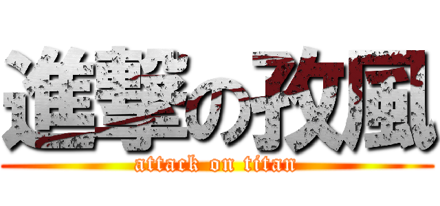 進撃の孜風 (attack on titan)