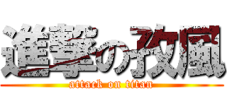 進撃の孜風 (attack on titan)